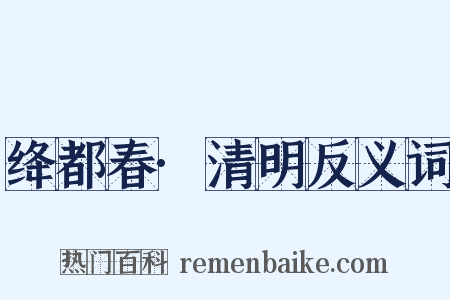 绛都春·清明反义词是什么意思的图片